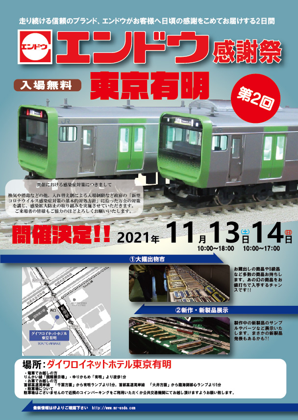 第2回エンドウ感謝祭東京有明開催のおしらせ（11/2更新） - 鉄道模型の 