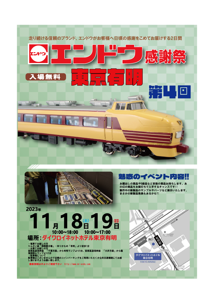 第4回エンドウ感謝祭東京有明のお知らせ - 鉄道模型の総合メーカー 